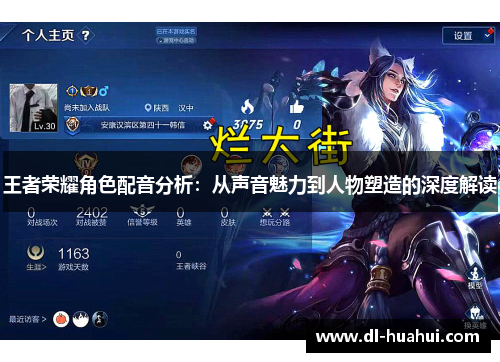 王者荣耀角色配音分析：从声音魅力到人物塑造的深度解读