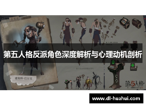 第五人格反派角色深度解析与心理动机剖析