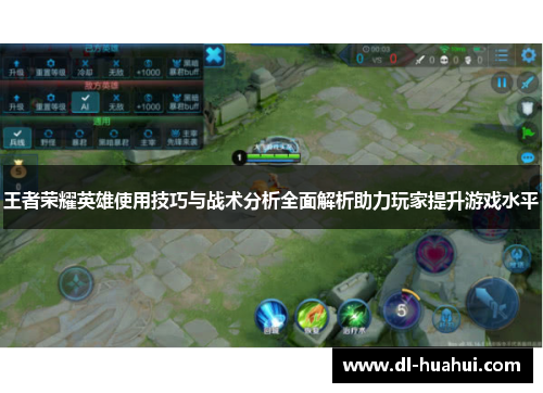 王者荣耀英雄使用技巧与战术分析全面解析助力玩家提升游戏水平