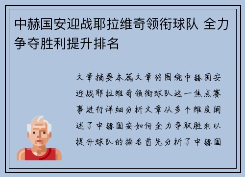 中赫国安迎战耶拉维奇领衔球队 全力争夺胜利提升排名