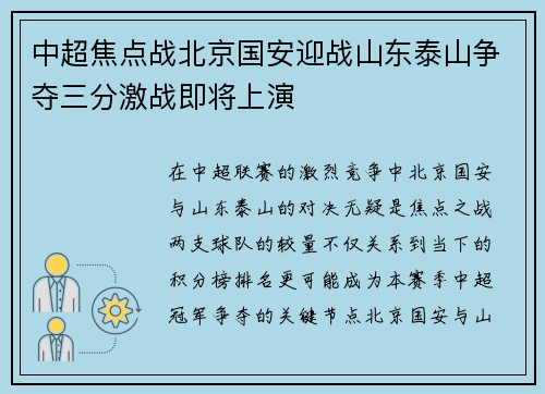 中超焦点战北京国安迎战山东泰山争夺三分激战即将上演