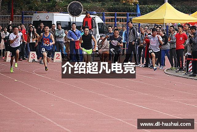 介绍超凡电竞